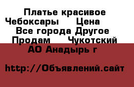 Платье(красивое)Чебоксары!! › Цена ­ 500 - Все города Другое » Продам   . Чукотский АО,Анадырь г.
